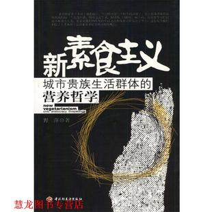 新素食主义 书籍 野萍 著 社 中国轻工业出版 正版