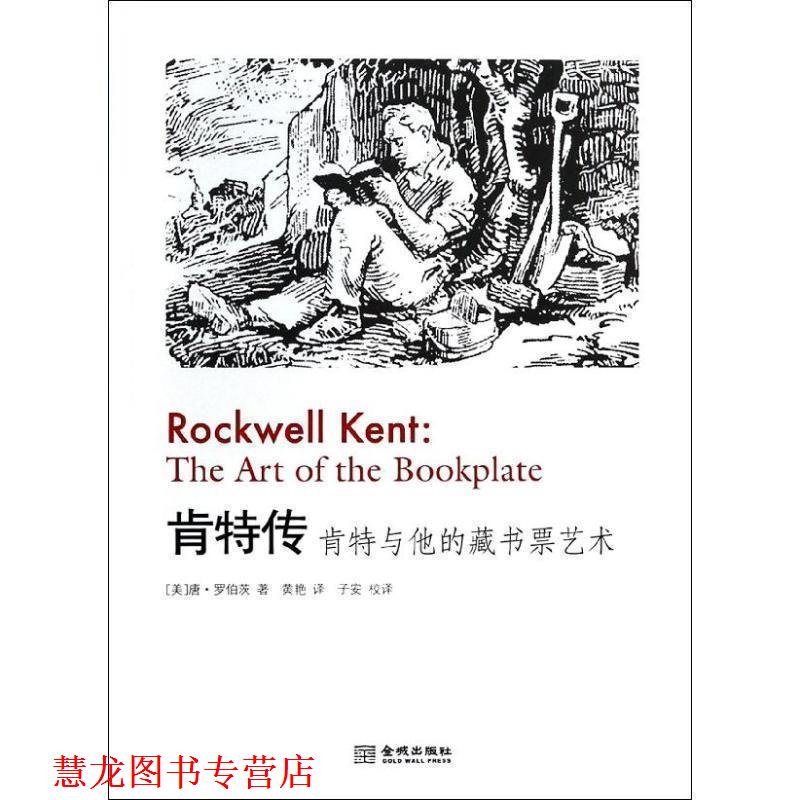 【正版书籍】 肯特传:肯特与他的藏书票艺术 （美）罗伯茨　著,黄艳　译 金城出版社