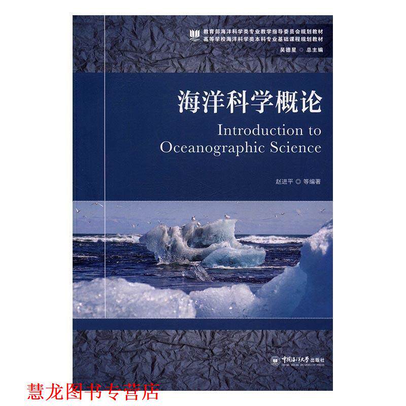 【正版书籍】 海洋科学概论 赵进平 著 中国海洋大学出版社