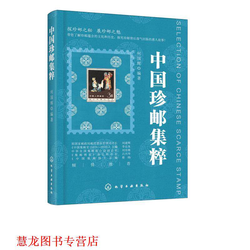 【正版书籍】 中国珍邮集粹 何国辉 化学工业出版社