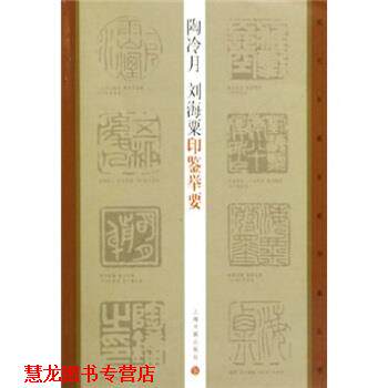 【正版书籍】 陶冷月,刘海粟印鉴举要 陶为衍,王萍萍 著 上海书画出版社