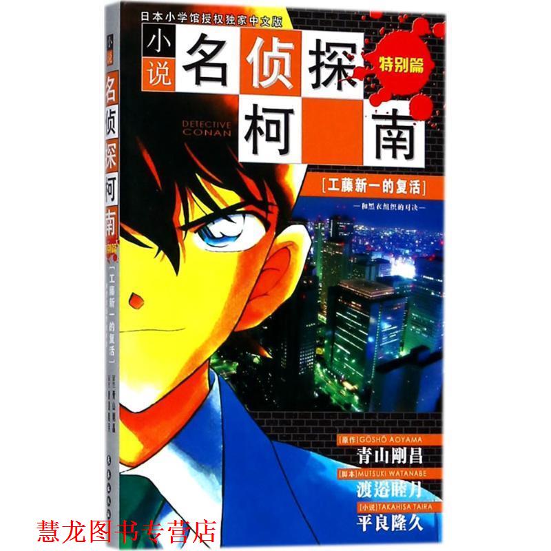 【正版书籍】 小说名侦探柯南：特别篇[工藤新一的复活] （日）青山剛昌,谷豊 著,mono 等译 长春出版社