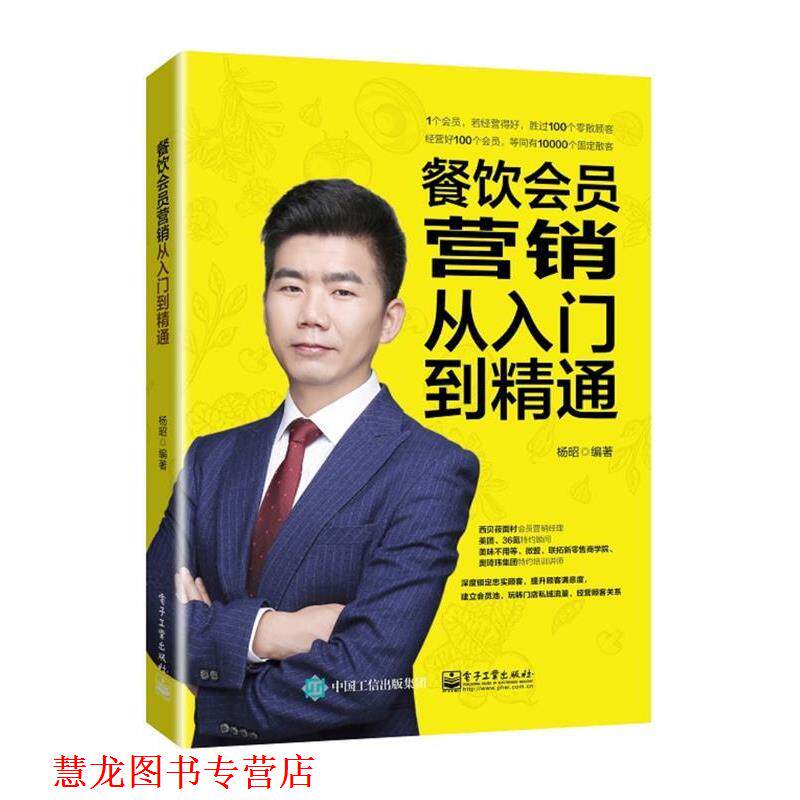 【正版书籍】 餐饮会员营销从入门到精通 杨昭 电子工业出版社