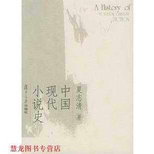 【正版书籍】 中国现代小说史 夏志清 著 复旦大学出版社