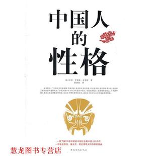 中國華僑出版 正版 書籍 美 著 阿瑟·亨德森·史密斯 中國人 社 姚錦镕 譯 性格