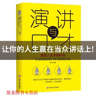 吉林文史出版 演讲与口才 书籍 社 正版