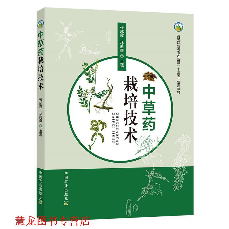 【正版书籍】 中草药栽培技术 张成霞,林向群 编 中国农业出版社