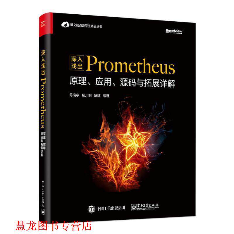 【正版书籍】 深入浅出PROMETHEUS:原理、应用、源码与拓展详解 陈晓宇,杨川,胡陈啸 电子工业出版社