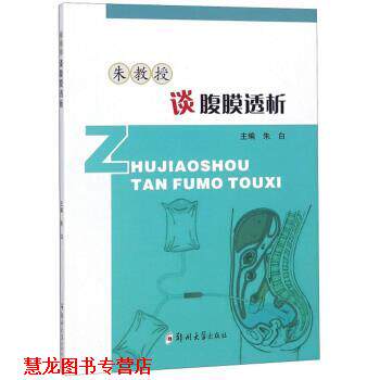 【正版书籍】 朱教授谈腹膜透析 朱白 编 郑州大学出版社