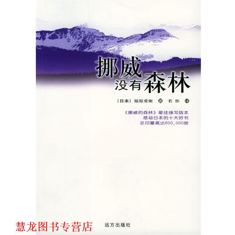 【正版书籍】 挪威没有森林 [日本]福原爱姬 著,若彤 译 远方出版社
