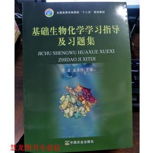 【正版书籍】 基础生物化学学习指导及习题集 李菡,盖英萍 编 中国农业出版社