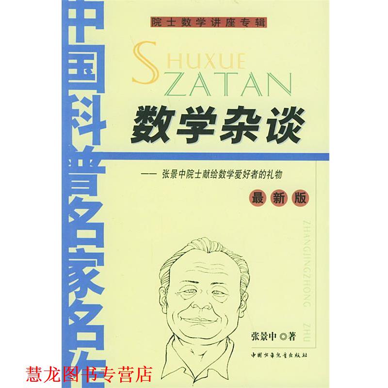 【正版书籍】 数学杂谈 张景中 著 中国少年儿童出版社