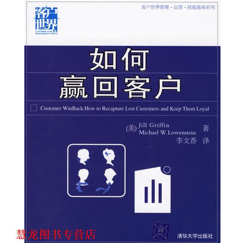 【正版书籍】 s如何赢回客户 (美)格里芬,(美)欧文斯汀 著,李文香 译 清华大学出版社