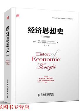 【正版书籍】 经济思想史 Harry Landreth 人民邮电出版社