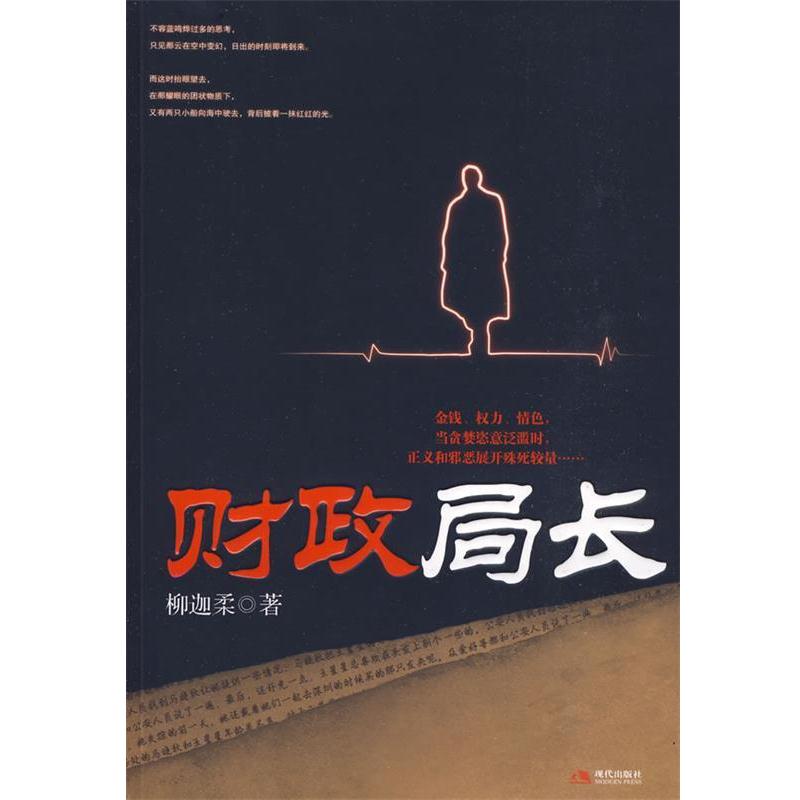 【正版书籍】 财政局长 柳迦柔　著 现代出版社有限公司