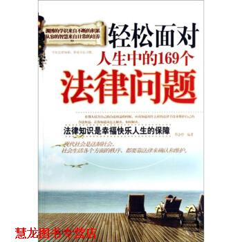 【正版书籍】 轻松面对人生中的169个法律问题 郭会珍 著 新世界出版社