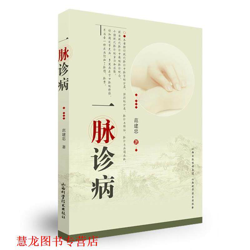 【正版书籍】 一脉诊病 范建忠　著 山西科学技术出版社