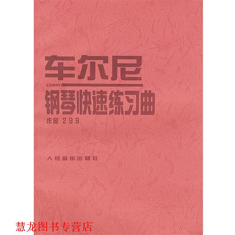 【正版书籍】 车尔尼钢琴练习曲: 作品299 (奥)车尔尼 曲 人民音乐出版社