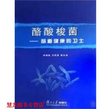 【正版书籍】 酪酸梭菌:肠道健康的卫士 李雄彪,马庆英,崔云龙 复旦大学出版社