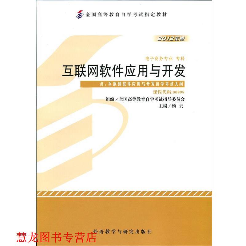 【正版书籍】 互联网软件应用与开发 杨云 外语教学与研究出版社