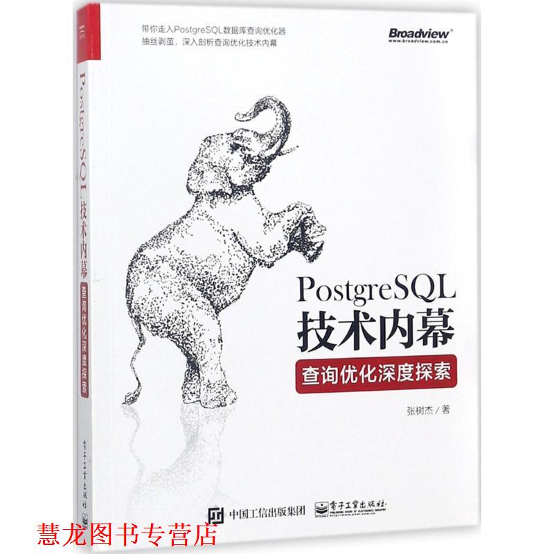 【正版书籍】 PostgreSQL技术内幕 张树杰 著 电子工业出版社
