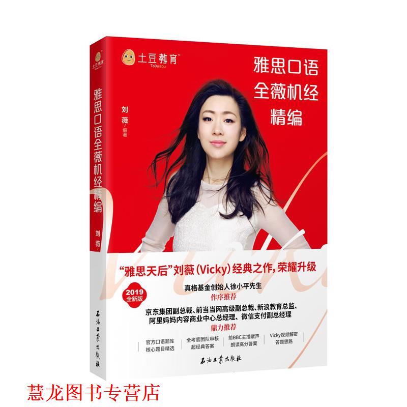 【正版书籍】 雅思口语全薇机经精编 刘薇 石油工业出版社