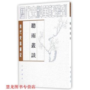 【正版书籍】 听雨丛谈 (清)福格 撰,汪北平 黠校 中华书局