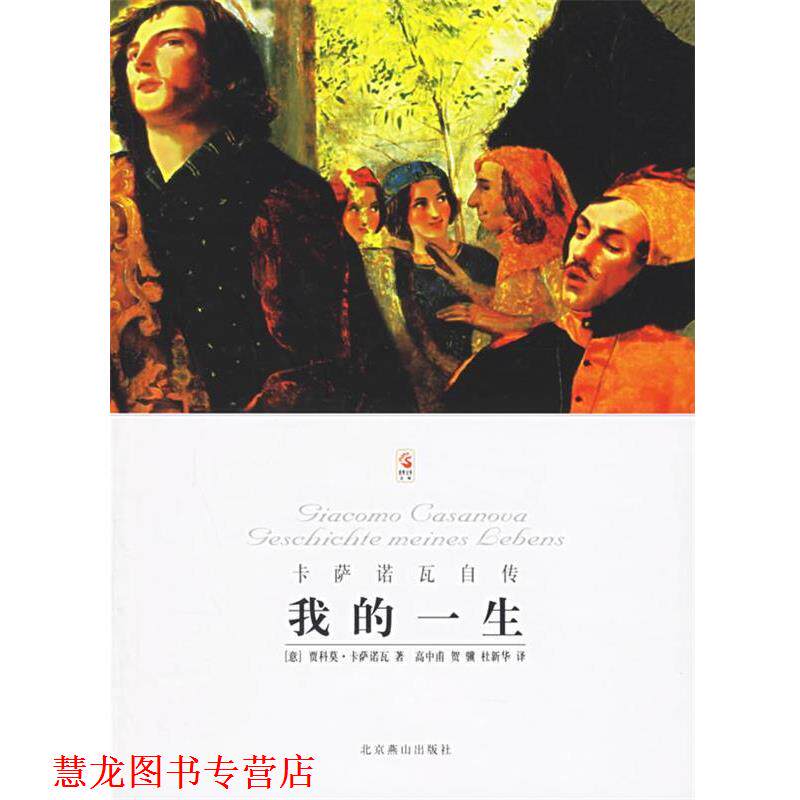 【正版书籍】 我的一生 [意] 卡萨诺瓦 著,高中甫 译 北京燕山出版社