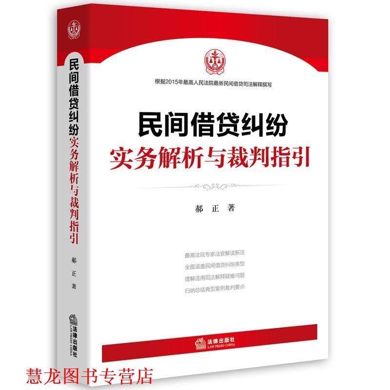 【正版书籍】 民间借贷纠纷实务解析与裁判指引 郝正 法律出版社