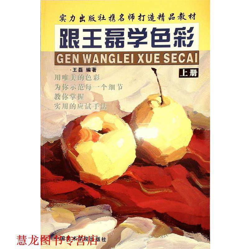 【正版书籍】 跟王磊学色彩 王磊 编著 中国美术学院出版社