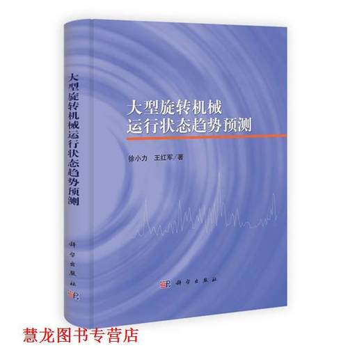 【正版书籍】 旋转机械运行状态趋势预测 徐小力,王红军　著 科学出版社