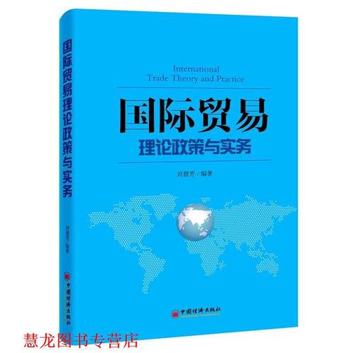 【正版书籍】 国际贸易 理论政策与实务 刘慧芳　编著 中国经济出版社