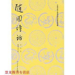 校点 社 随園诗话 袁枚 著 清 书籍 全二冊 人民文学出版 顧学颉 正版