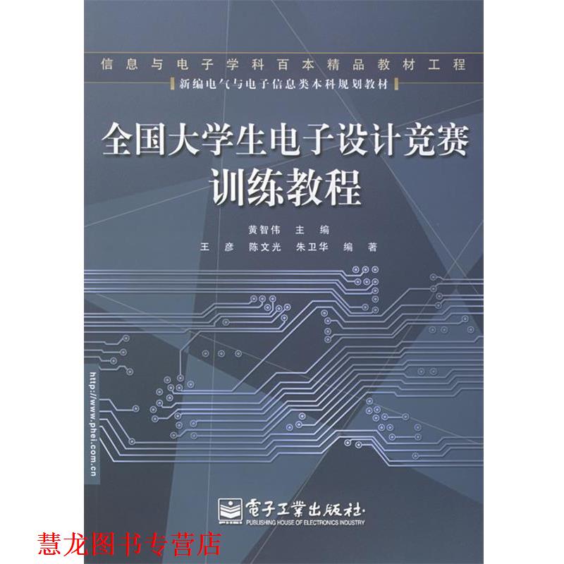 【正版书籍】 全国大学生电子设计竞赛训练教程—新编电子与电子信息类本科规划教材 黄智伟 主编 电子工业出版社