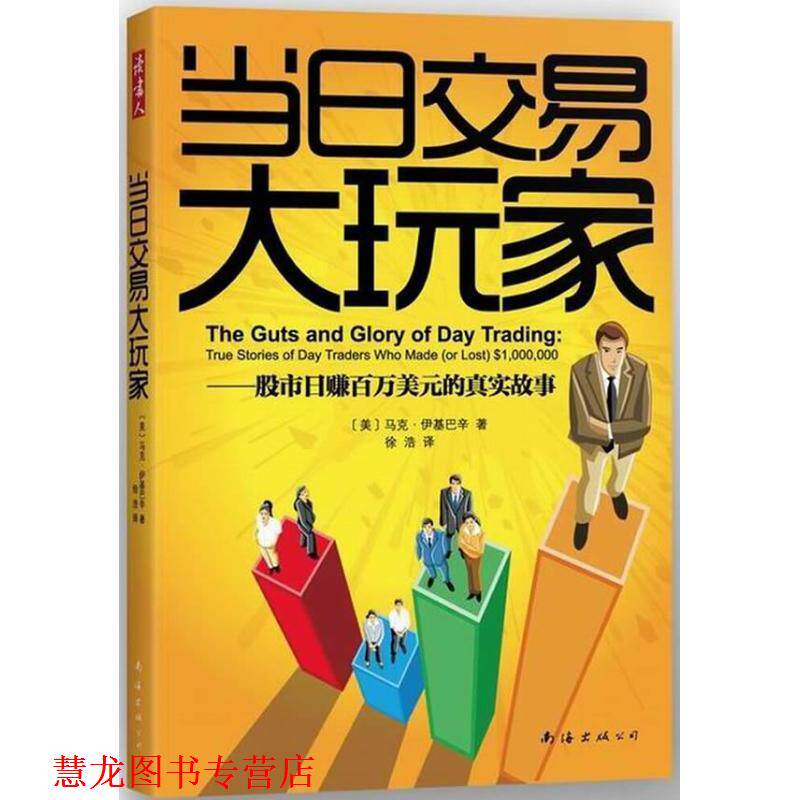 【正版书籍】 当日交易大玩家—股市日赚百万美元的真实故事 [美]马克•伊基巴辛 著,徐浩　译 南海出版公司