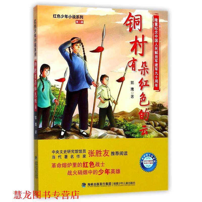 【正版书籍】 铜村有朵红色的云 郭鹰 福建少年儿童出版社