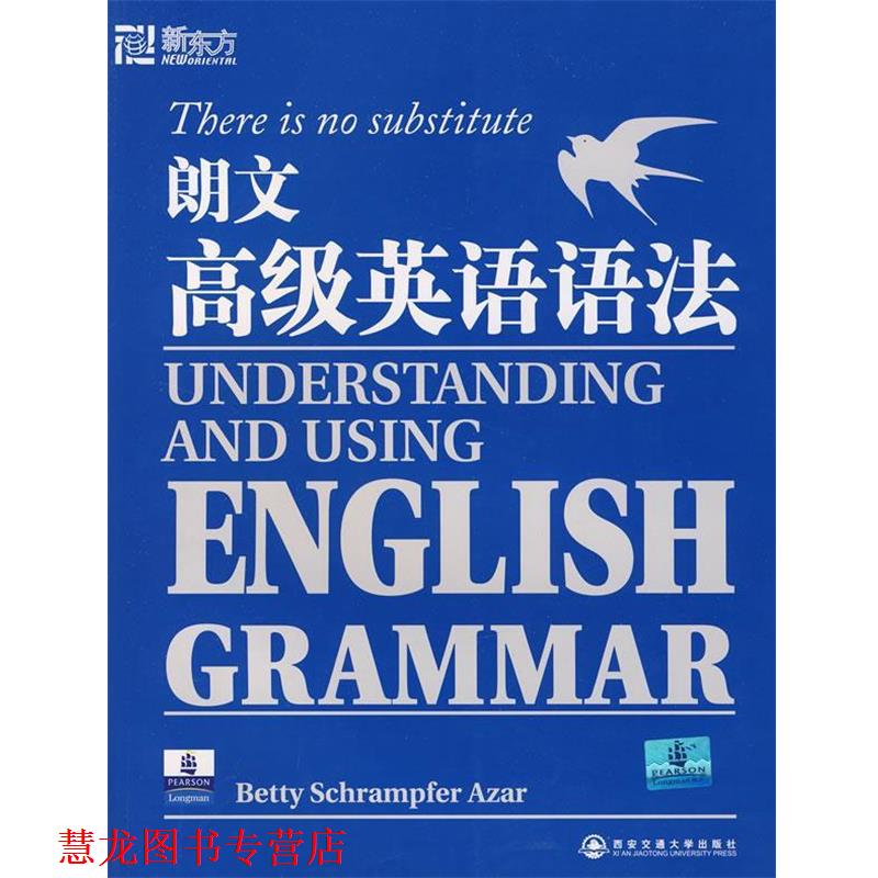 【正版书籍】 朗文英语语法—新东方大愚英语学习丛书 (美)艾萨 著 西安交通大学出版社
