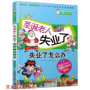 圣诞老人失业了 失业了怎么办 人民邮电出版 正版 社 Hesse经济漫画编写组 书籍 Hermann 韩
