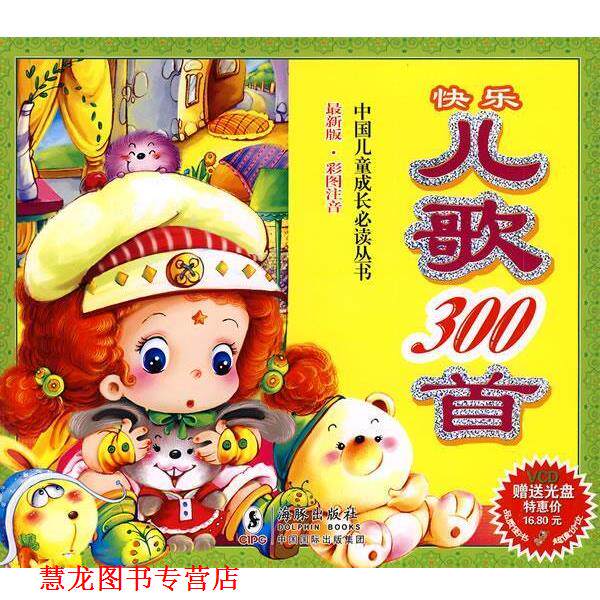 【正版书籍】 快乐儿歌300首 独角王工作室 编绘 海豚出版社