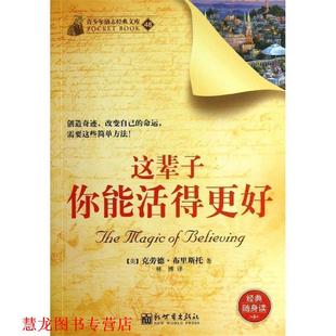 这辈子你能活得更好 克劳德·布里斯托 新世界出版 正版 社 译 书籍 林博 著