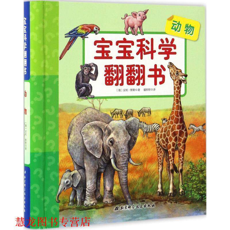 【正版书籍】 宝宝科学翻翻书—动物 [德] 彼得倪兰德 著,潘斯斯 译 北京科学技术出版社