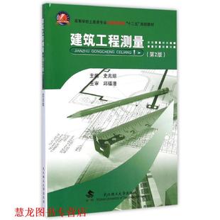 建筑工程测量 书籍 2版 史兆琼 社 武汉理工大学出版 正版