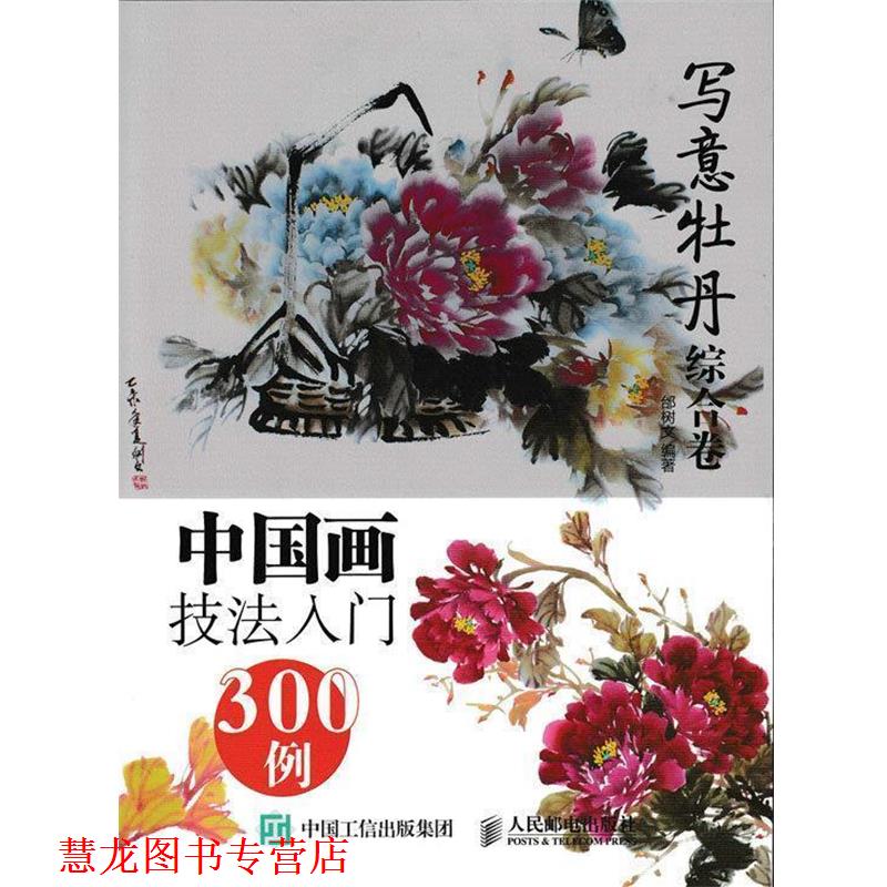 【正版书籍】 中国画技法入门300例:写意牡丹综合卷 邰树文 人民邮电出版社