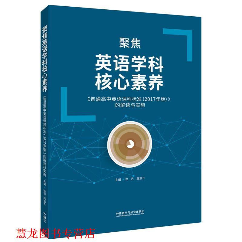 【正版书籍】 聚焦英语学科核心素养 《普通高中英语课程标准》的解读与实施 徐浩,屈凌云 编 外语教学与研究出版社