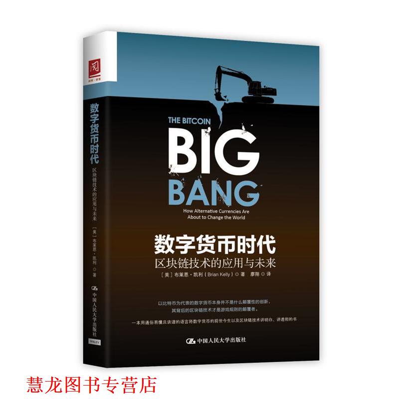 【正版书籍】 数字货币时代:区块链技术的应用与未来 【美】布赖恩·凯利(Brian Kelly) 中国人民大学出版社