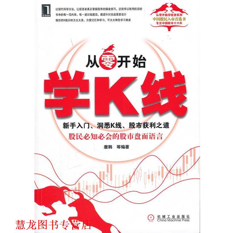【正版书籍】 从零开始学K线:新手入门、洞悉K线、股市获利之道 唐韩等编著 机械工业出版社