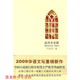 正版 陕西师范大学出版 书籍 严歌苓 社 波西米亚楼