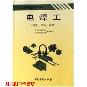 【正版书籍】 电焊工教材 职工技能鉴定教材编审委员会 中国劳动出版社