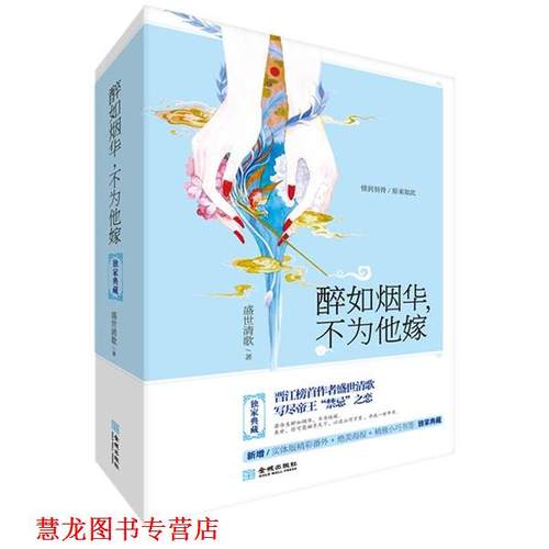 【正版书籍】 醉如烟华，不为他嫁 盛世清歌 金城出版社