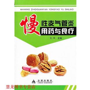 【正版书籍】 慢性用药与食疗 刘平　主编 金盾出版社